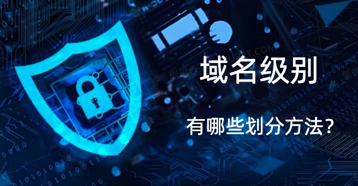 域名级别