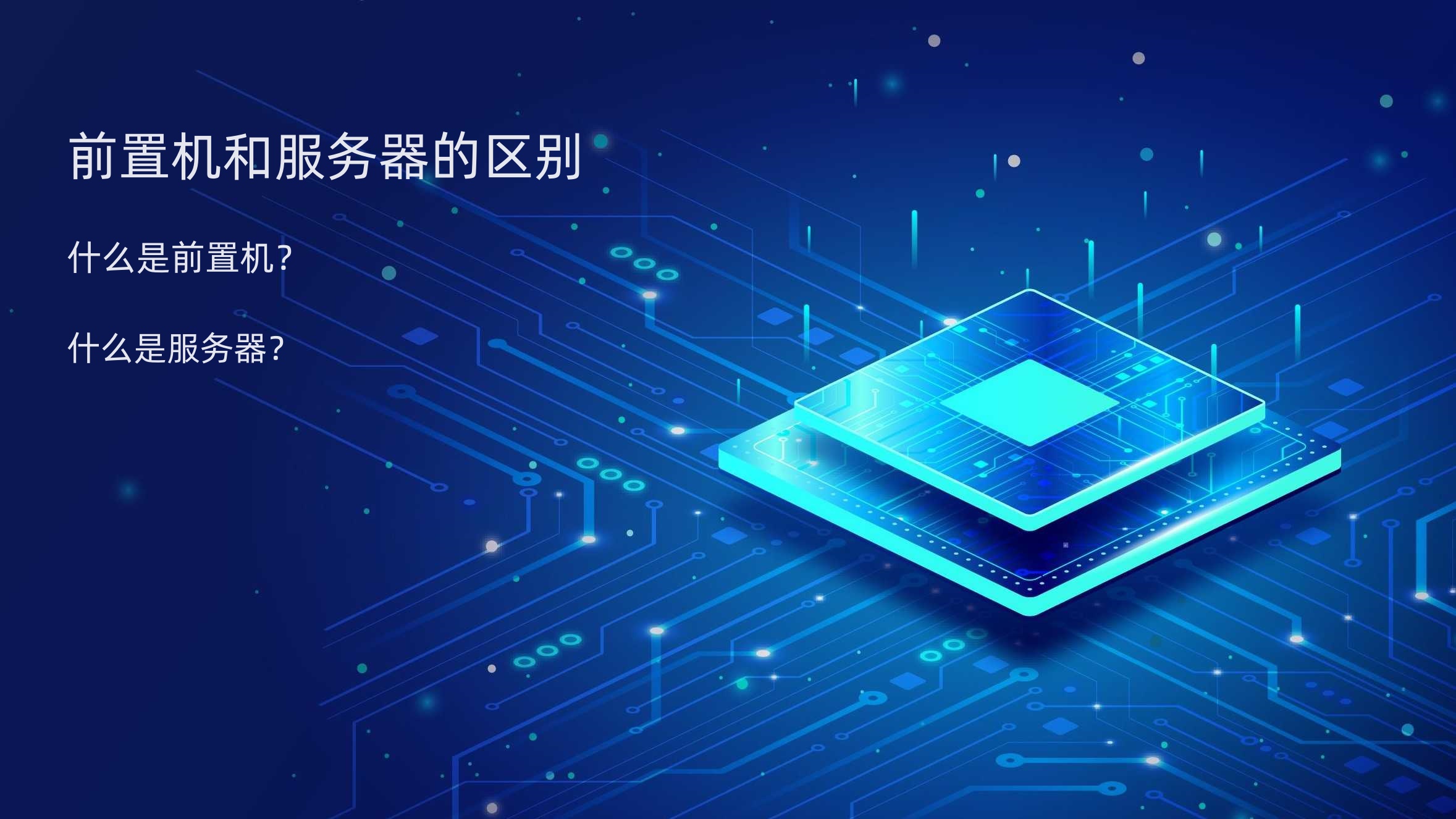 前置机与服务器的区别
