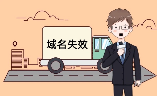 域名失效