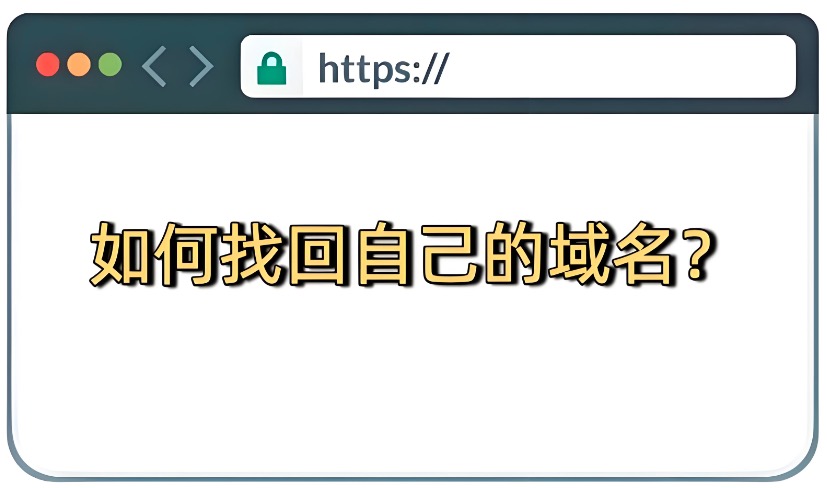域名找回