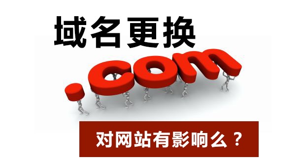 域名更换