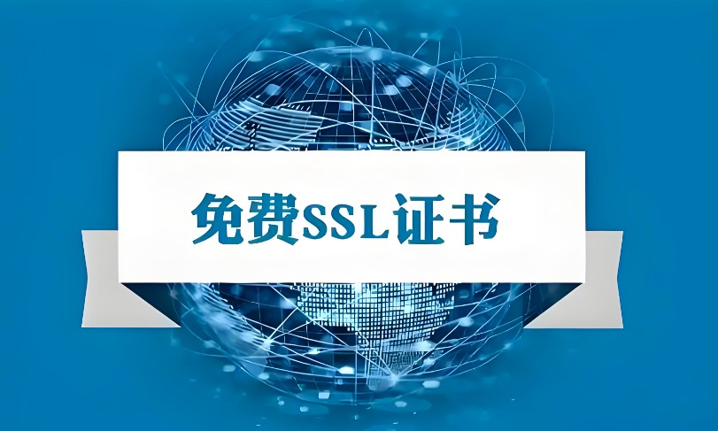 免费SSL证书