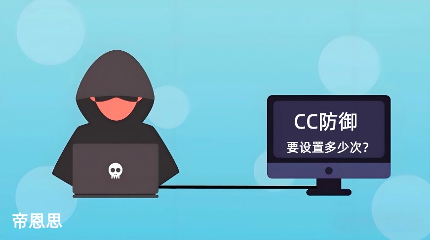 CC防御,CC防御设置